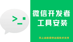 微信开发者工具 - 开发者工具安装