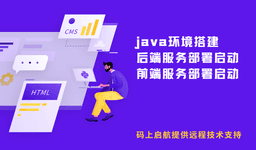 java前后端环境搭建与服务启动