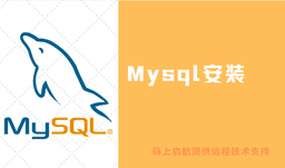 Mysql - 数据库安装